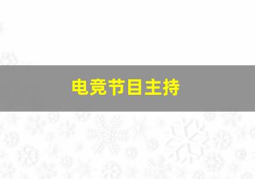 电竞节目主持