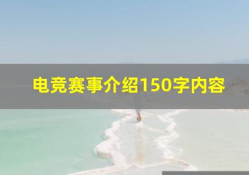 电竞赛事介绍150字内容