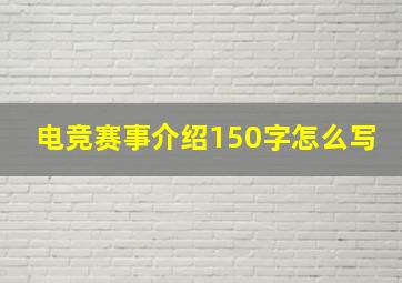 电竞赛事介绍150字怎么写