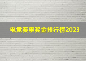 电竞赛事奖金排行榜2023