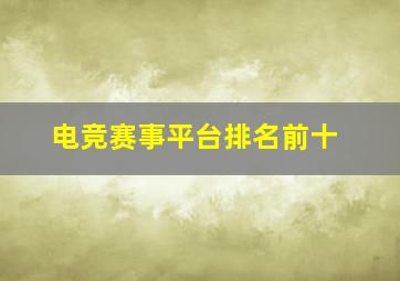 电竞赛事平台排名前十