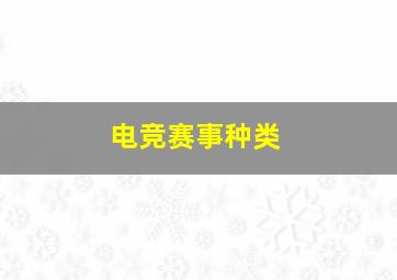 电竞赛事种类