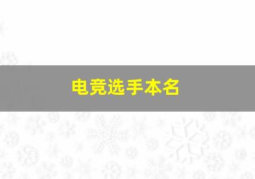 电竞选手本名