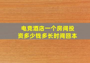 电竞酒店一个房间投资多少钱多长时间回本