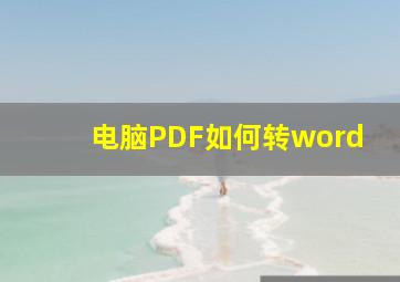 电脑PDF如何转word