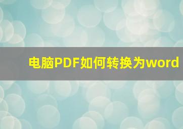 电脑PDF如何转换为word