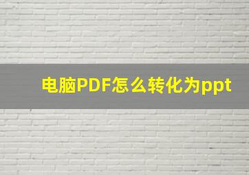 电脑PDF怎么转化为ppt