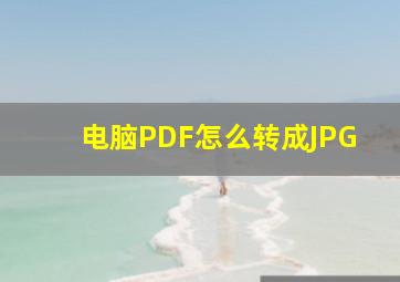 电脑PDF怎么转成JPG