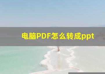 电脑PDF怎么转成ppt