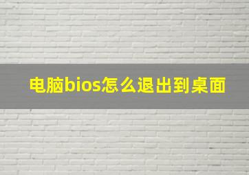 电脑bios怎么退出到桌面