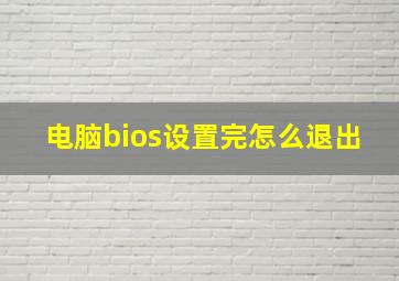 电脑bios设置完怎么退出