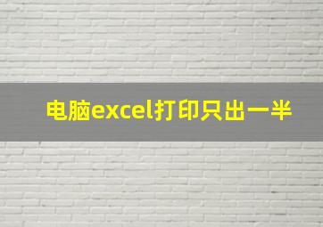 电脑excel打印只出一半