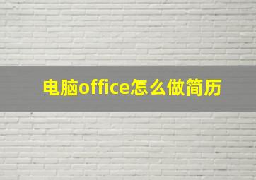 电脑office怎么做简历