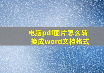 电脑pdf图片怎么转换成word文档格式