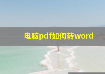 电脑pdf如何转word