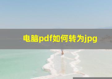 电脑pdf如何转为jpg