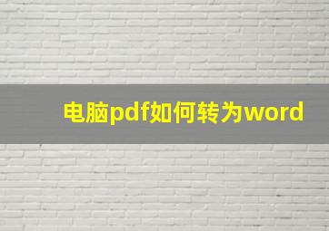 电脑pdf如何转为word