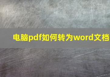 电脑pdf如何转为word文档