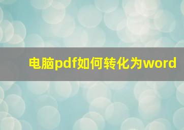 电脑pdf如何转化为word