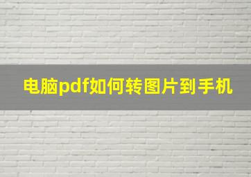 电脑pdf如何转图片到手机