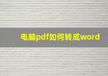 电脑pdf如何转成word