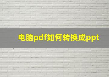 电脑pdf如何转换成ppt