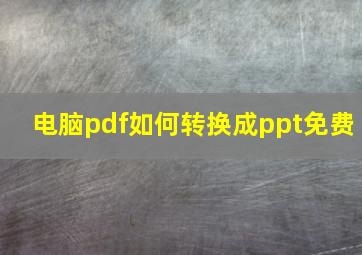 电脑pdf如何转换成ppt免费