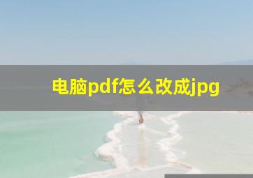 电脑pdf怎么改成jpg