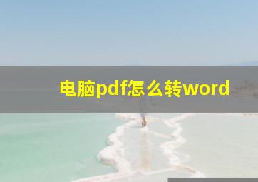 电脑pdf怎么转word