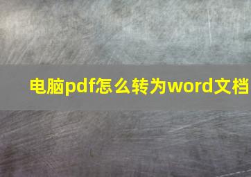 电脑pdf怎么转为word文档