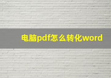 电脑pdf怎么转化word