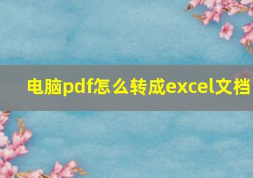 电脑pdf怎么转成excel文档