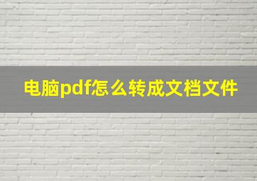 电脑pdf怎么转成文档文件