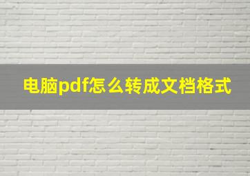 电脑pdf怎么转成文档格式