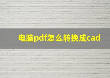 电脑pdf怎么转换成cad