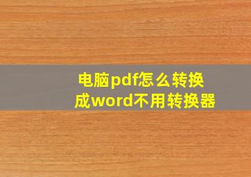 电脑pdf怎么转换成word不用转换器