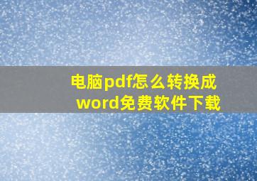 电脑pdf怎么转换成word免费软件下载