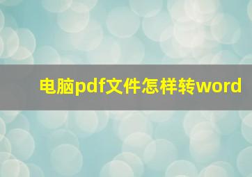 电脑pdf文件怎样转word