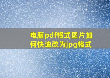 电脑pdf格式图片如何快速改为jpg格式