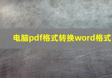 电脑pdf格式转换word格式