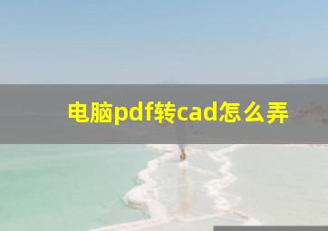 电脑pdf转cad怎么弄