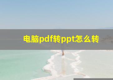 电脑pdf转ppt怎么转