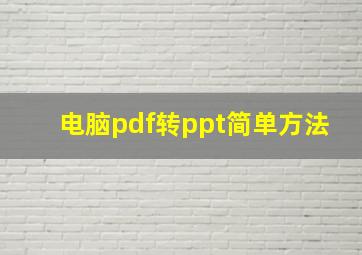 电脑pdf转ppt简单方法