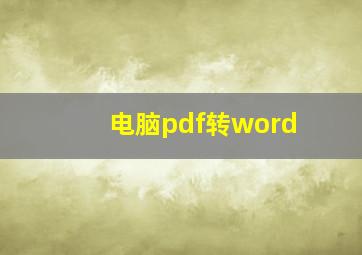 电脑pdf转word