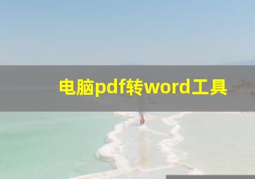 电脑pdf转word工具