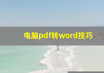 电脑pdf转word技巧