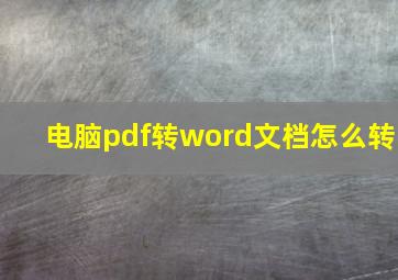 电脑pdf转word文档怎么转