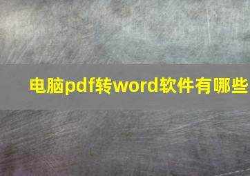 电脑pdf转word软件有哪些