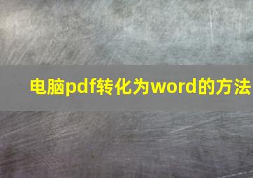 电脑pdf转化为word的方法