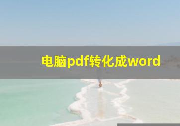 电脑pdf转化成word